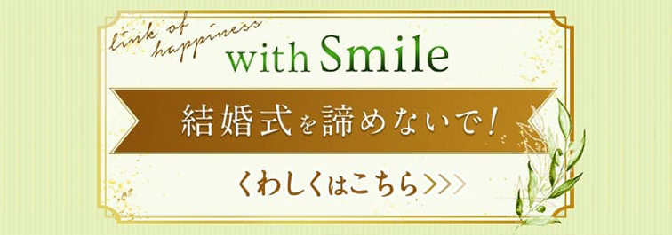 【コロナで結婚式を諦めないで！】with Smile 結婚式プロジェクト